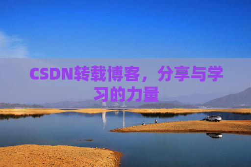 CSDN转载博客，分享与学习的力量